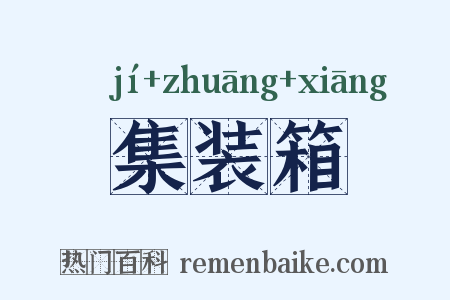 集装箱是什么意思的图片